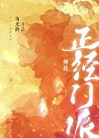 拜托我们可是正经门派免费阅读