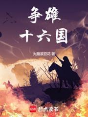争雄十六国免费阅读