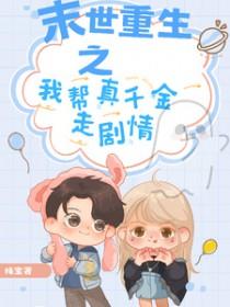 重生末世之助你为王作者小木疙瘩