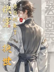 快穿里面有互换身体的