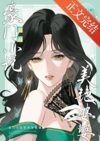 豪门里的美艳婆婆时鹊