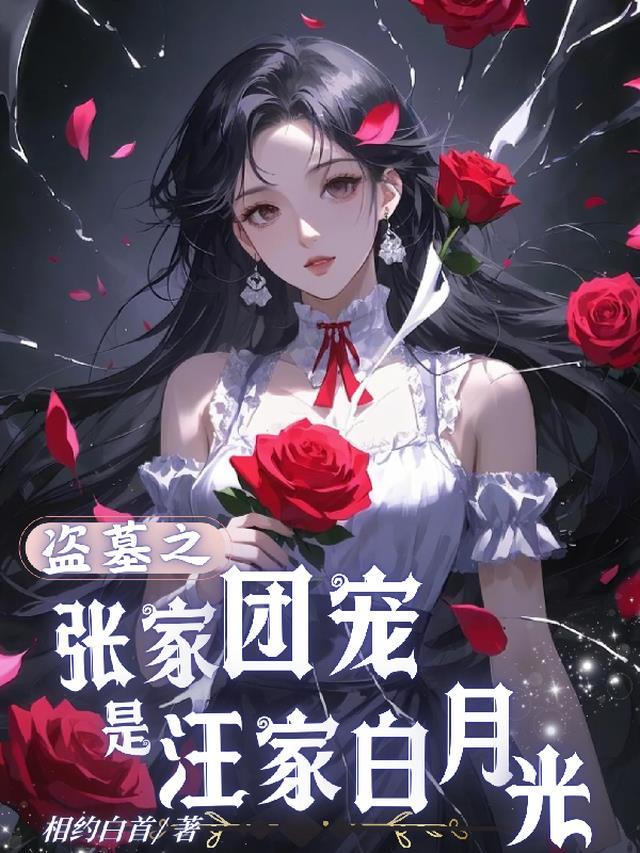 盗墓张家