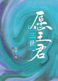 三世待君安