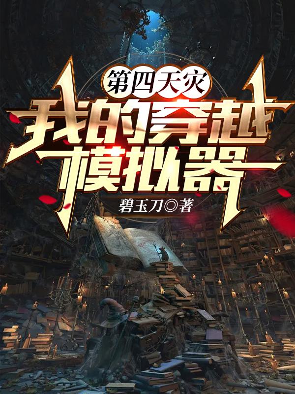 第四天灾我的穿越模拟器正版