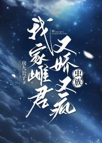 我家雌君又娇又疯最新章节