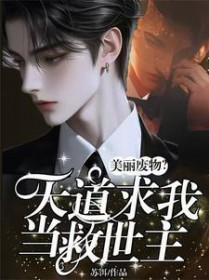 美丽废物?天道求我当救世主免费阅读