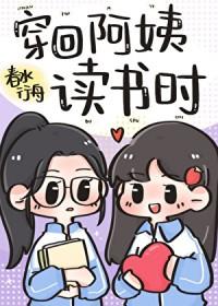 穿回阿姨读书时番外在线阅读