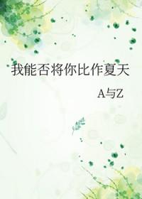 我能否将你比作夏天英文