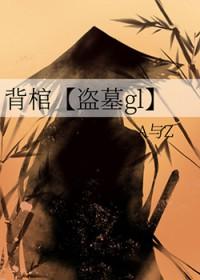 背棺人是哪个