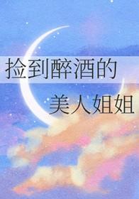 捡到醉酒的美女
