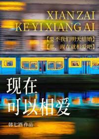 现在可以相爱吗韩综