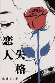 恋人失格歌词