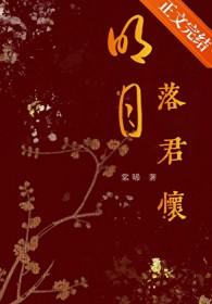 明月落君怀棠晞免费阅读