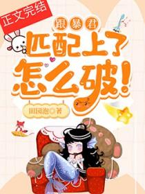 和暴君一起生活