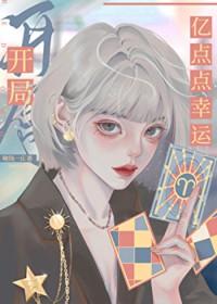 开局亿点点幸运TXT