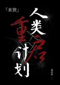 人类重启txt