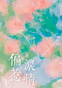 偏惹浓情唐郁东免费阅读