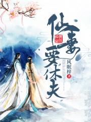 仙妻要休夫 风眠梓