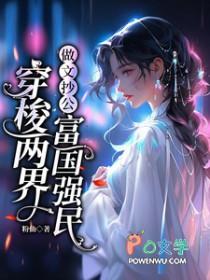 穿梭两界做文抄公富国强民免费阅读