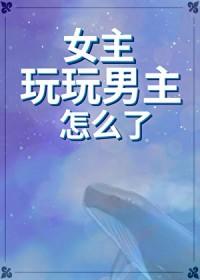 女主玩弄男主 言情 现代