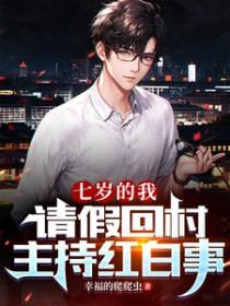 七岁的我请假回村主持红白事短剧