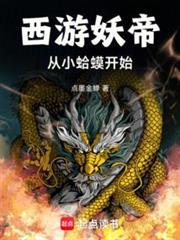 洪荒捡到东皇钟重铸妖天庭笔趣阁