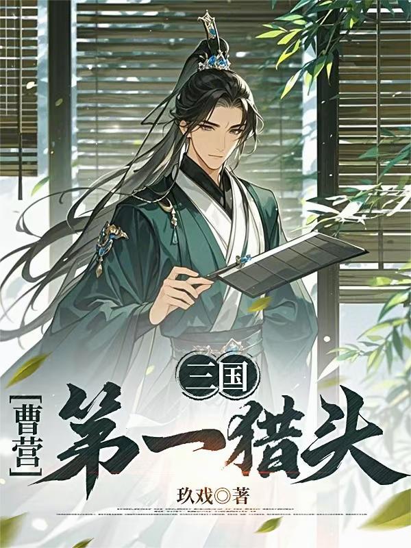三国曹营第一猎头唐显