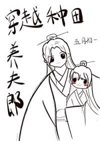 穿越种田养夫郎五月初一完结了吗