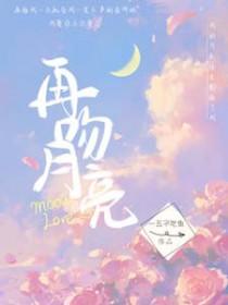月亮吻在谁心上糖醋樱桃