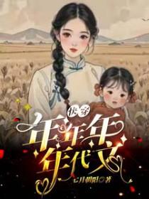 炮灰发疯日记七月朝阳