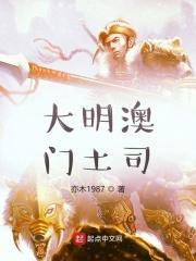 明朝时期的澳门