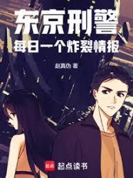 东京刑警每日一个炸裂情报
