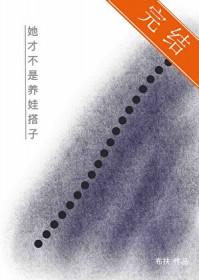 她才不是养娃搭子在线阅读