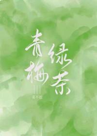 青梅绿茶1l一瓶市场价