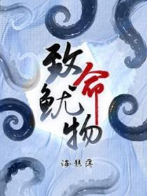 致命鱿物by海鲸落免费阅读