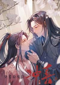 穿书给权臣冲喜后BY丹景