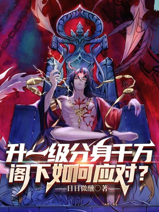 升一级分身千万阁下如何应对笔趣阁