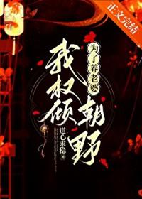 为了养老婆我权倾朝野道心求稳