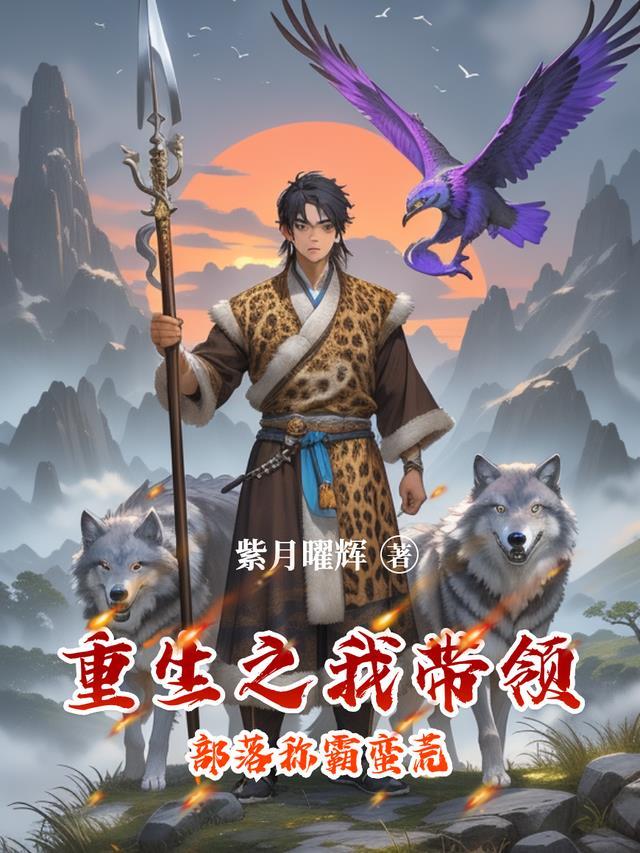 重生之我带领部落称霸蛮荒免费阅读