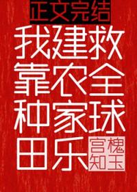 我靠种田建农家乐救全球23
