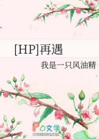hp再遇