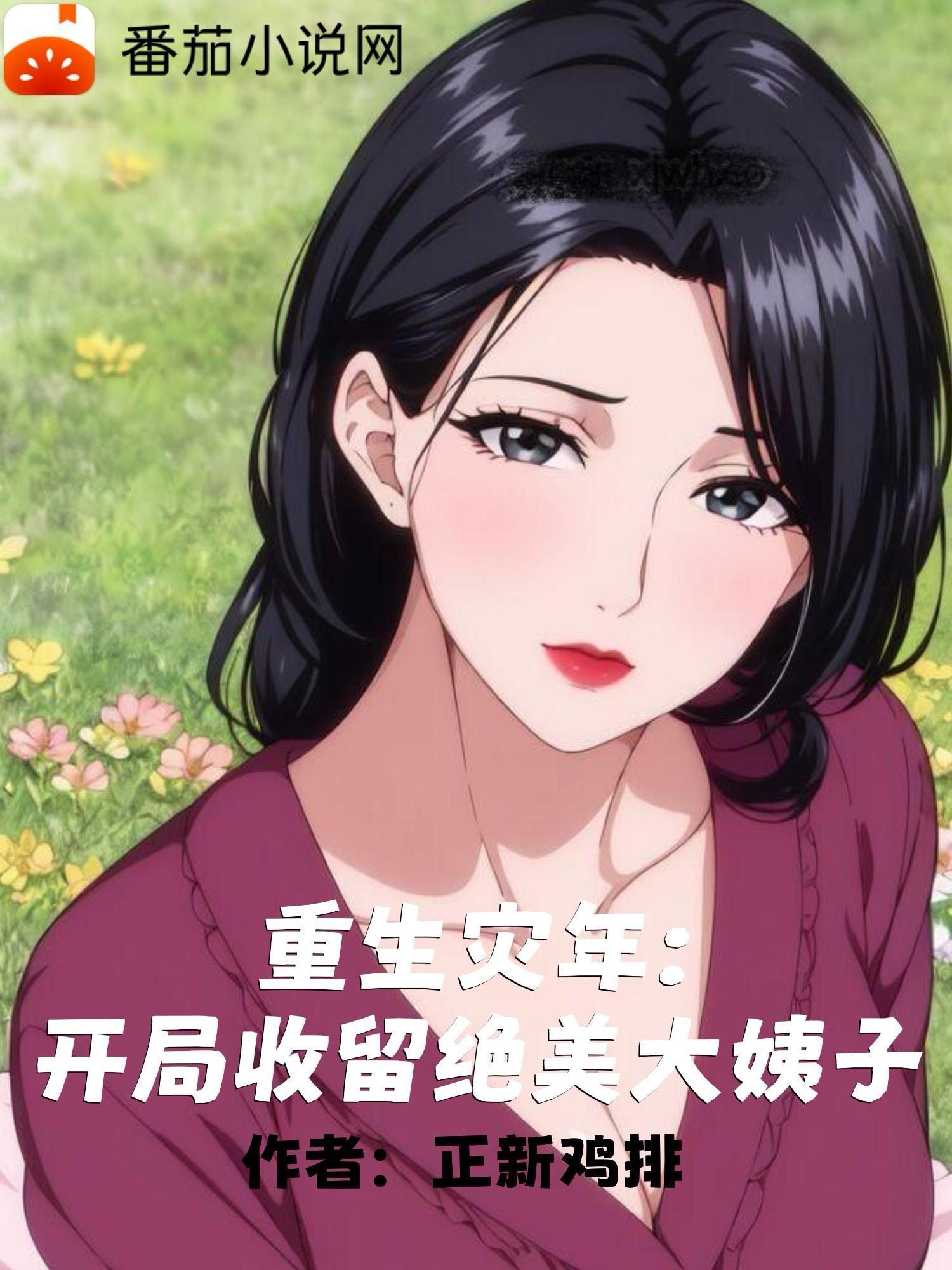 重生灾年开局收留绝美大姨短剧