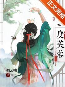 度芙蓉by宋昭笔趣
