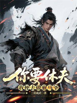 陈驸马你休要