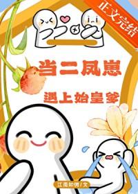 二凤好看么