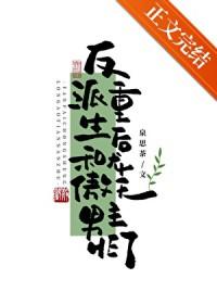 反派重生后和龙傲天男主he了泉思茶
