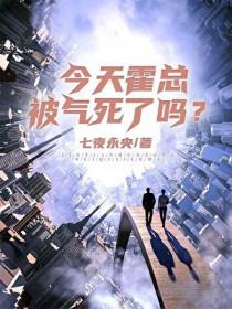 今天霍总被气死了嘛番外