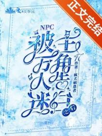 被万人迷表白了