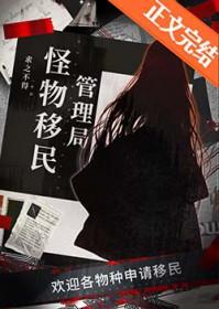 怪物移民管理局番外