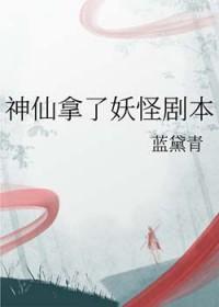 神仙妖怪谢谢下一句